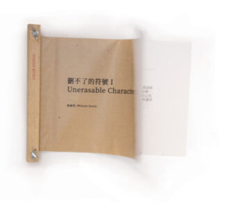 刪不了的符號 I<br>Unerasable Characters I