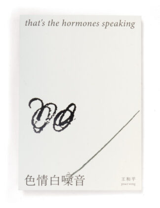 色情白噪音<br><em>that's the hormones speaking</em>