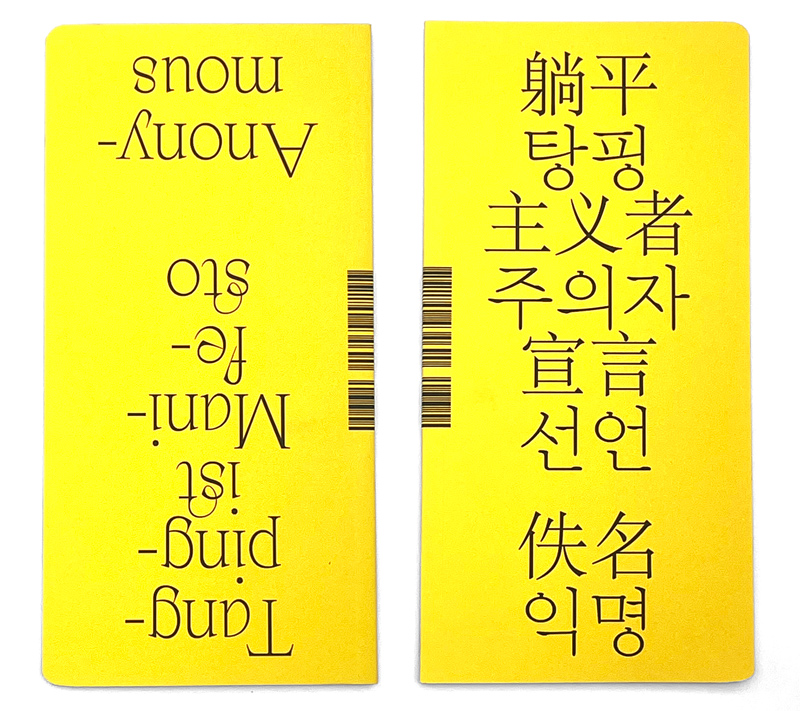 躺平主義者宣言<br>Tangpingist Manifesto<br>탕핑주의자 선언